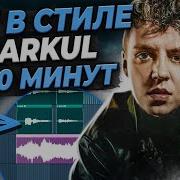 Бит В Стиле Маркул