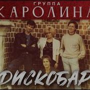 Группа Каролина 1992Г