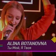 Ты Мой Я Твоя Alina Botanovna