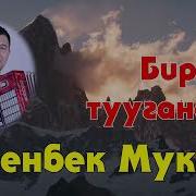 Ишенбек Мухтар Бир Туугандар