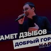 Магомед Дзыбов Добрый Город Караоке