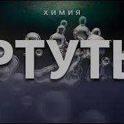 Ртуть Общая Химия Ртуть Химия Гарат Школаcорадение