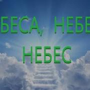 Небеса Небеса Небес