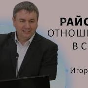 Райские Отношения В Семье