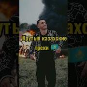 Казахски Раслабляющи Мужику Скачат