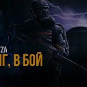 Pena Pizza Долг В Бой Cover Мария Горячева В Бой