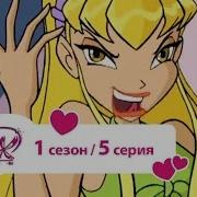 5 Серия Клуб Винкс 1 Сезон