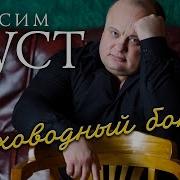 Максим Куст Греховодный Бокал