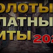 Хиты 2021 Блатняк