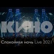 Спокойная Ночь Live 2021