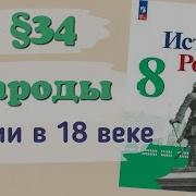 Слушать Аудио Параграфа По Истории За 8 Класс Арсентьев Народы России