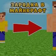 Зарядка Майнкрафт