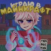 Топовский Играю В Майнкрафт