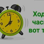 Ходят Часики Вот Так Тик Так