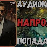 Аудиокнига Напролом