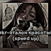 Ты Только Ты Только Ты Мой Эталон Красоты Ы Только Ты Speed Up