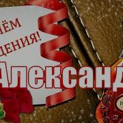 С Днём Рождения Александр Поздравления