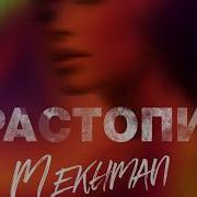 Mekhman Растопи