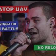 Раунды Диктатор Uav 140 Bpm Cup No Reloads