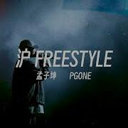 沪Freestyle