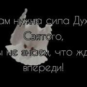 Стихи О Духе Святом