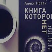 Алекс Новак Книга Которой Нет