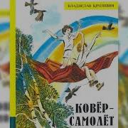 Ковер Самолет Аудиосказка