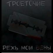 Троеточие Режь Мои Вены