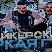 Сборка Для Байкеров