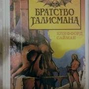 Братство Талисмана Клиффорд Саймак