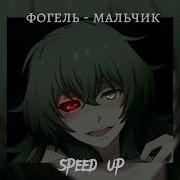 Фогель Мальчик Speed Up