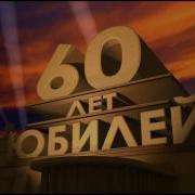 Слайд Шоу На Юбилей Папе 60 Лет