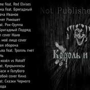 Not Published Songs Король И Шут