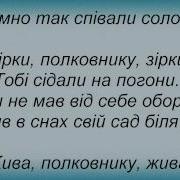 Слова Песни Павло Зібров Весна Полковнику Весна