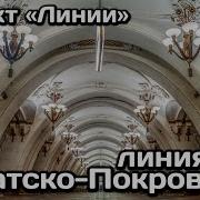 Метро Арбатско Покровская Линия