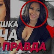 Новая Девушка Хача Вся Правда Эксклюзив