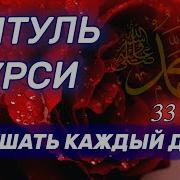 Оятал Курси 33 Марта Мишари Рашид