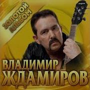 Сборник Ждамиров