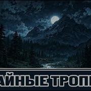 Аудиокнига Тайные Тропы