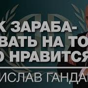 Радислав Гандапас Как Зарабатывать На Том Что Нравится Рекомендации