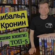 Арчибальд Кронин Аудиокниги