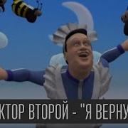 Виктор Второй Я Вернусь