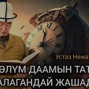 Олум Устаз Нематулла Ажы