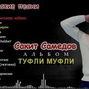 Альбом Сакит Самедов