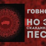 Говновоз Но Это Скандинавская Песня