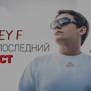 Rickey F Предпоследний День Текст