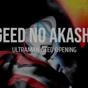 Ultraman Geed Opening Lyrics