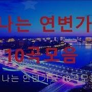 연변 노래