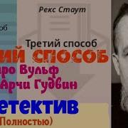 Третий Метод Рекс Стаут