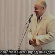 Игорь Маменко Парад Анекдотов